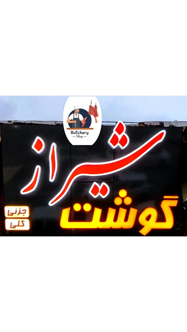 شیراز گوشت (باقرپور) - تصویر 4