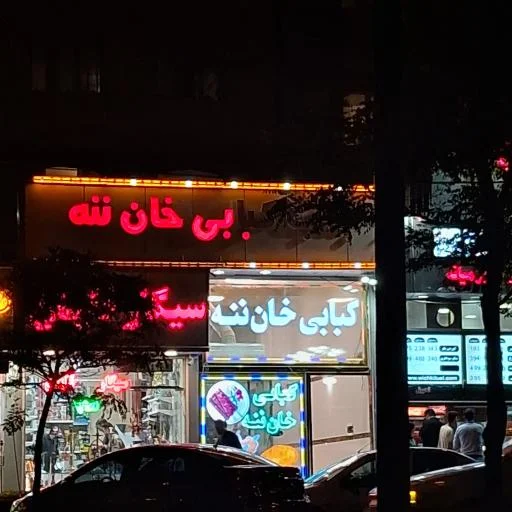 بناب کبابی خان ننه