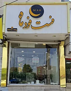 فست فود ماه