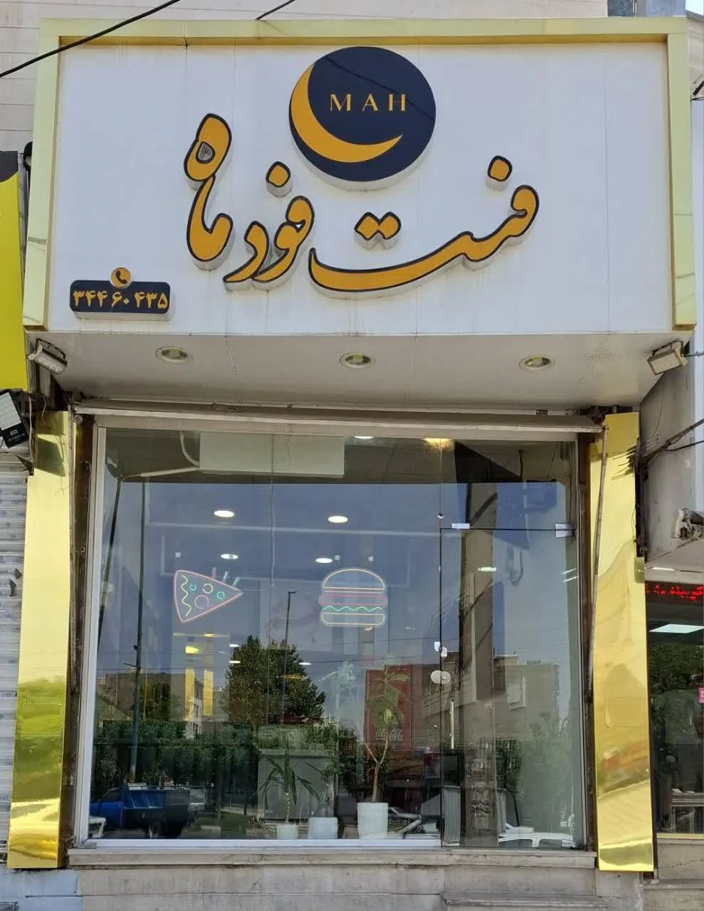 فست فود ماه