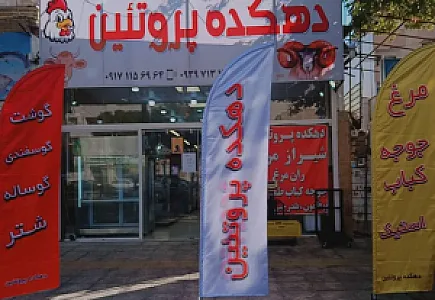دهکده پروتئین
