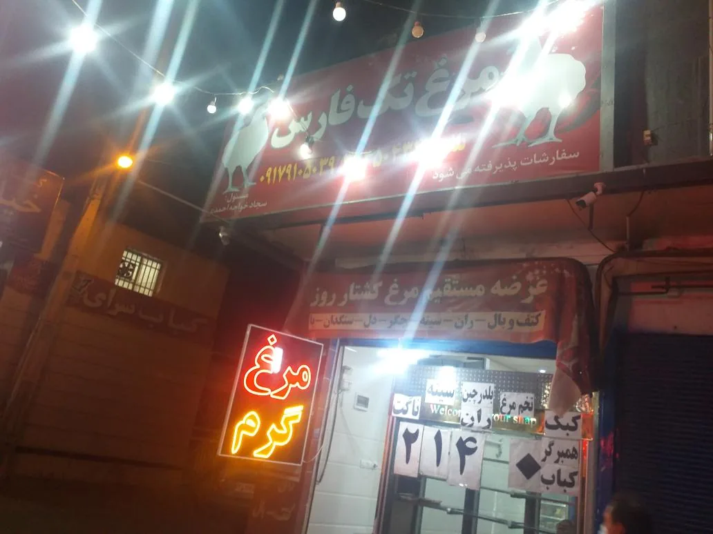 مرغ تک فارس سجاد - تصویر 2