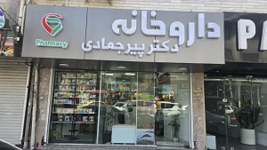 داروخانه دکترپیرجمادی