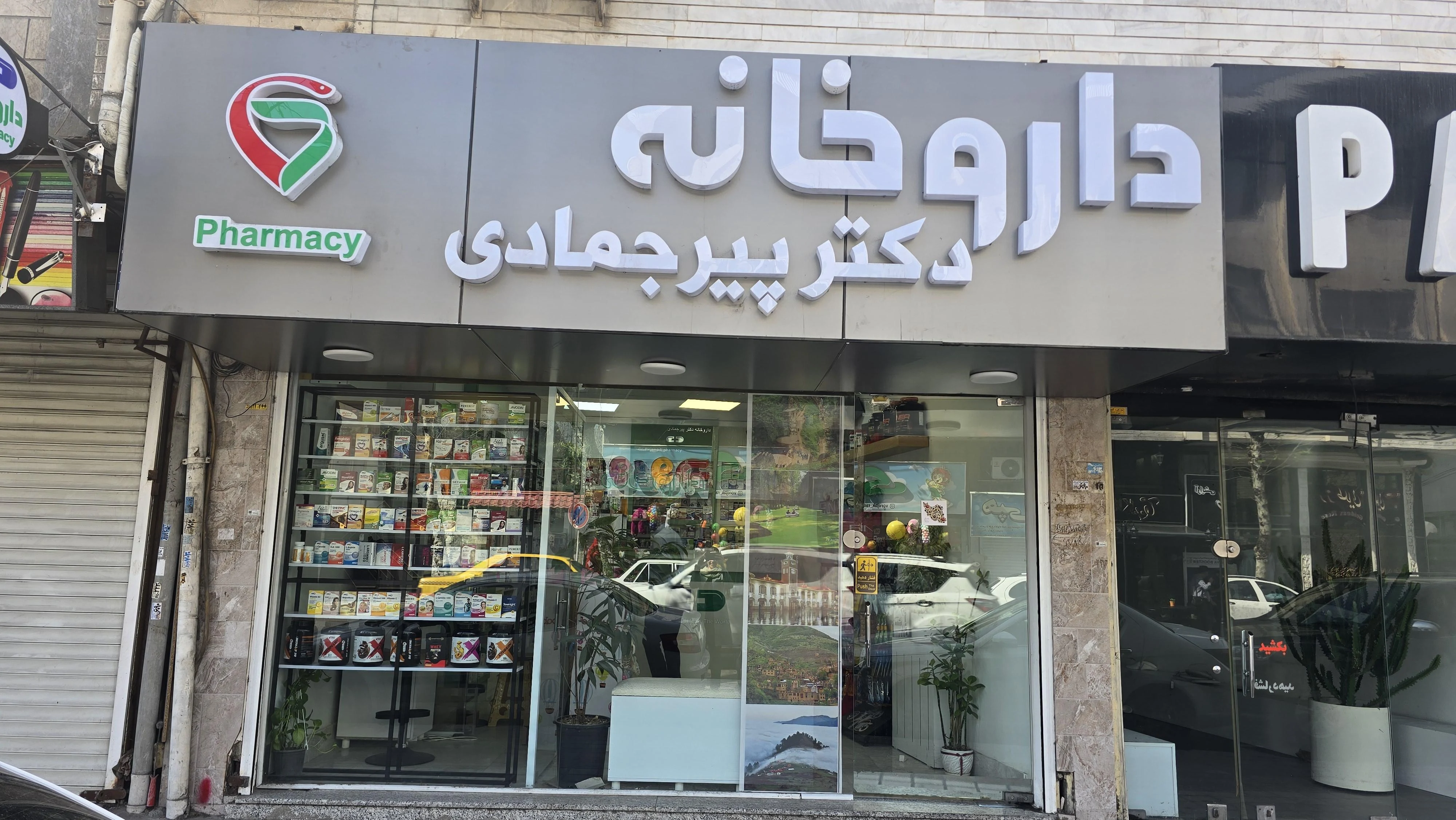 داروخانه دکترپیرجمادی