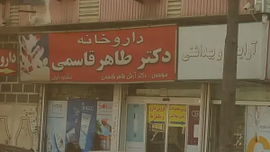 داروخانه طاهر قاسمی