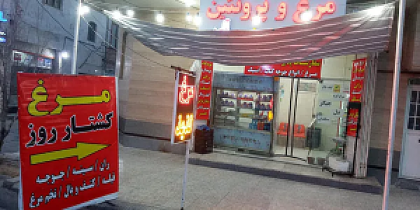 فروشگاه مرغ میلاد