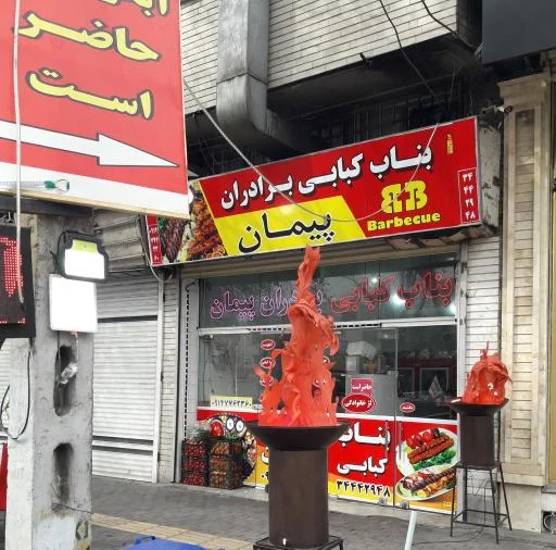 بناب کبابی برادران پیمان