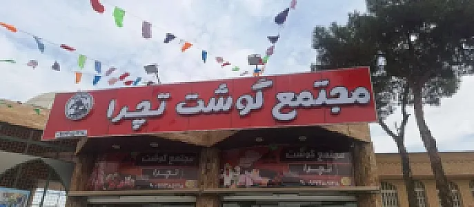 مجتمع گوشت تچرا
