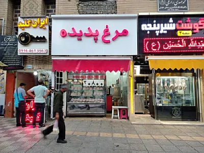 فروشگاه مرغ پدیده