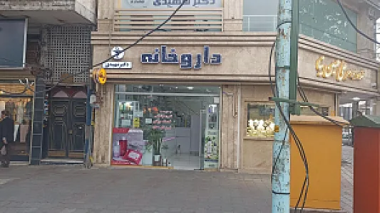 داروخانه کیمیا