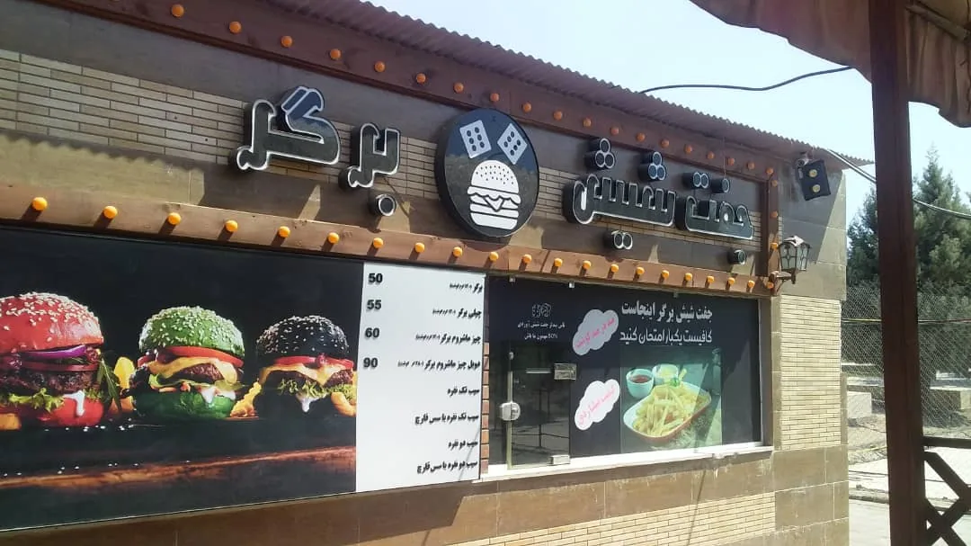 جفت شیش برگر( باغستان)