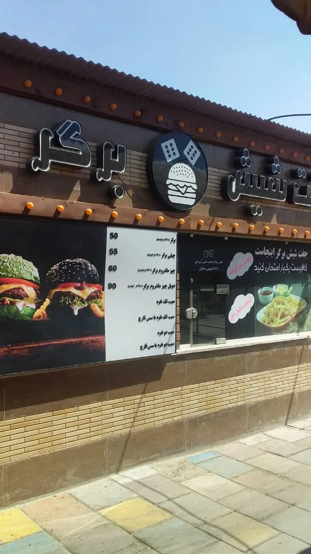 جفت شیش برگر( باغستان) - تصویر 3
