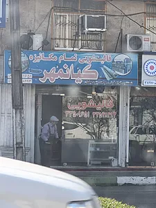 قالیشویی کیانمهر