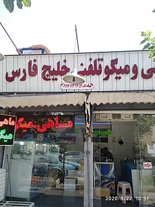 ماهی و میگو تلفنی خلیج فارس