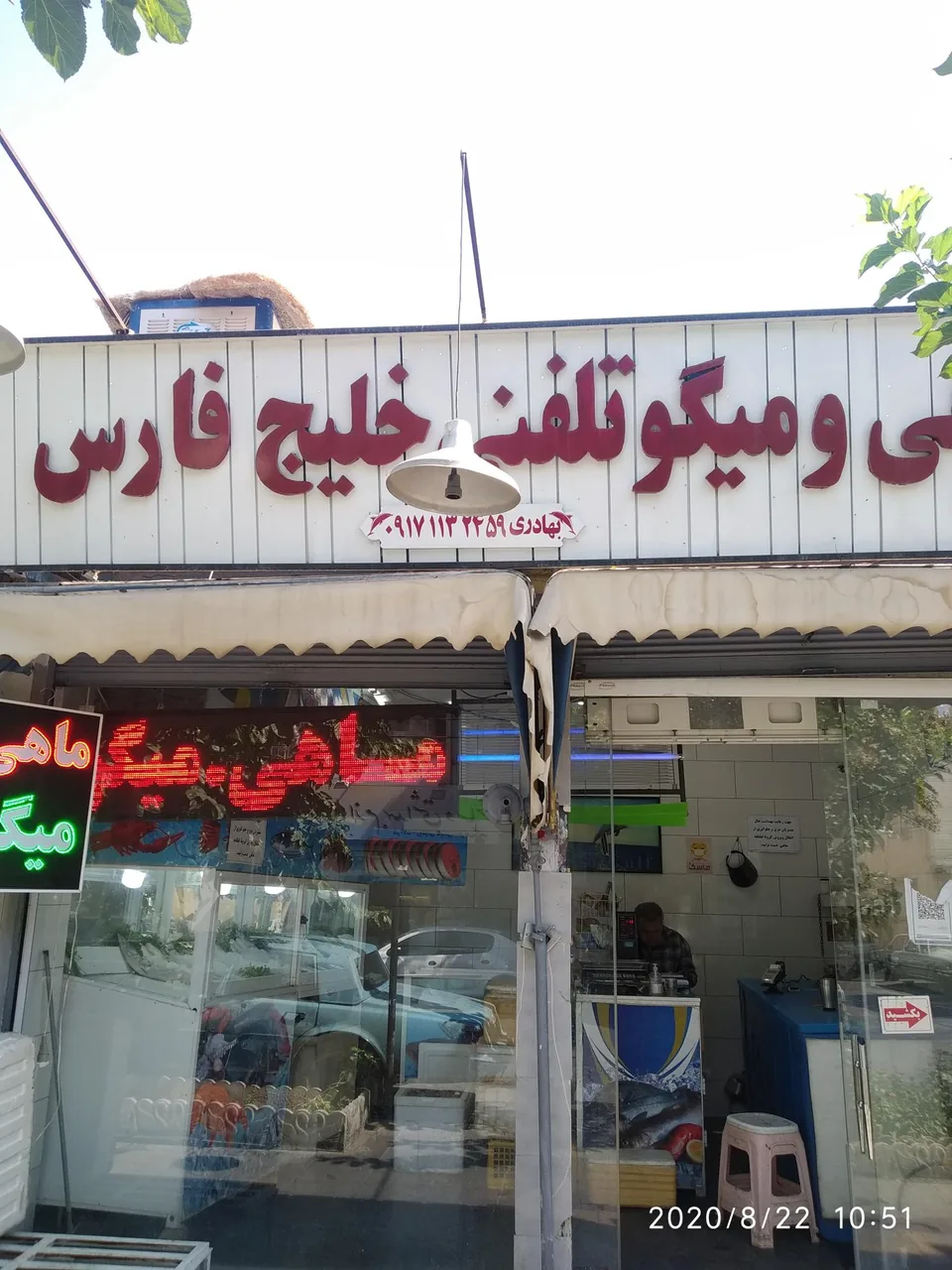 ماهی و میگو تلفنی خلیج فارس