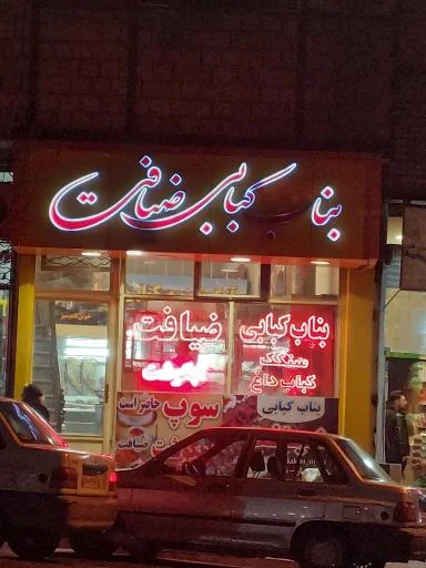 بناب کبابی ضیافت