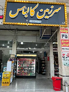 سرزمین کالباس