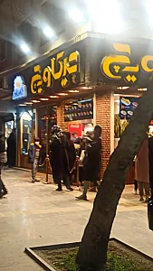 فست فود چیکاویچ