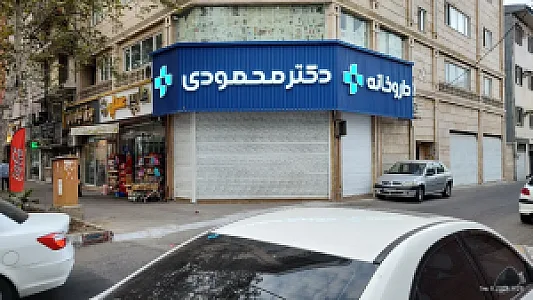 داروخانه دکترمحمودی