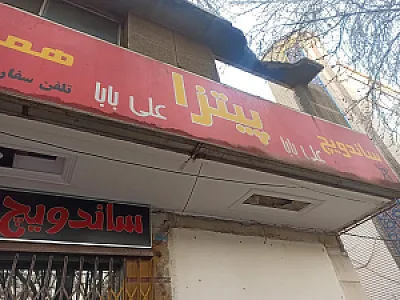 ساندویچ علی بابا