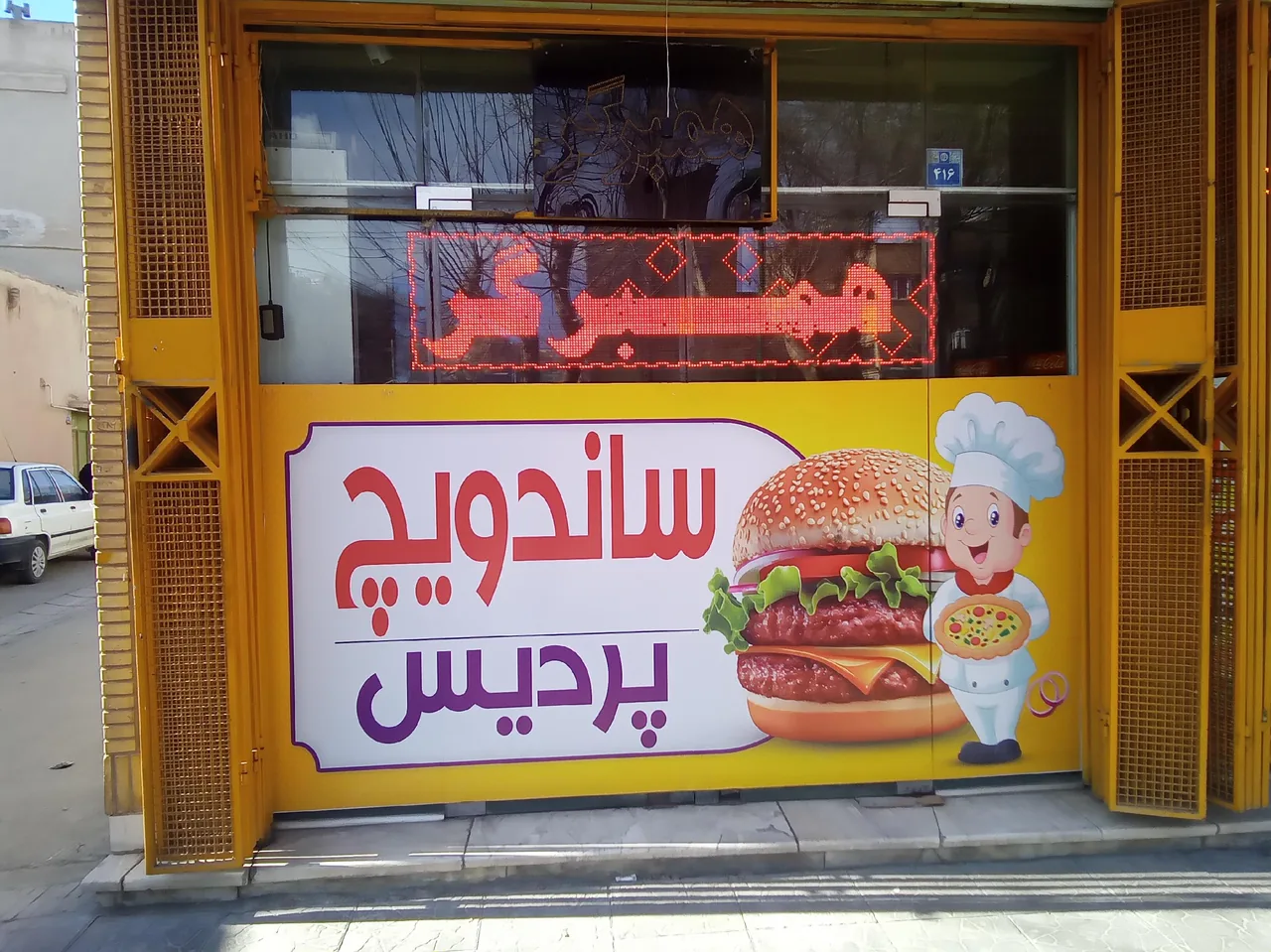 ساندویچ پردیس - تصویر 4