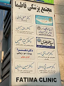 مجتمع پزشکی فاطیما