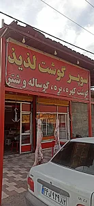 سوپرگوشت لذیذ