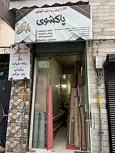 انبار قالیشویی پاکشوی