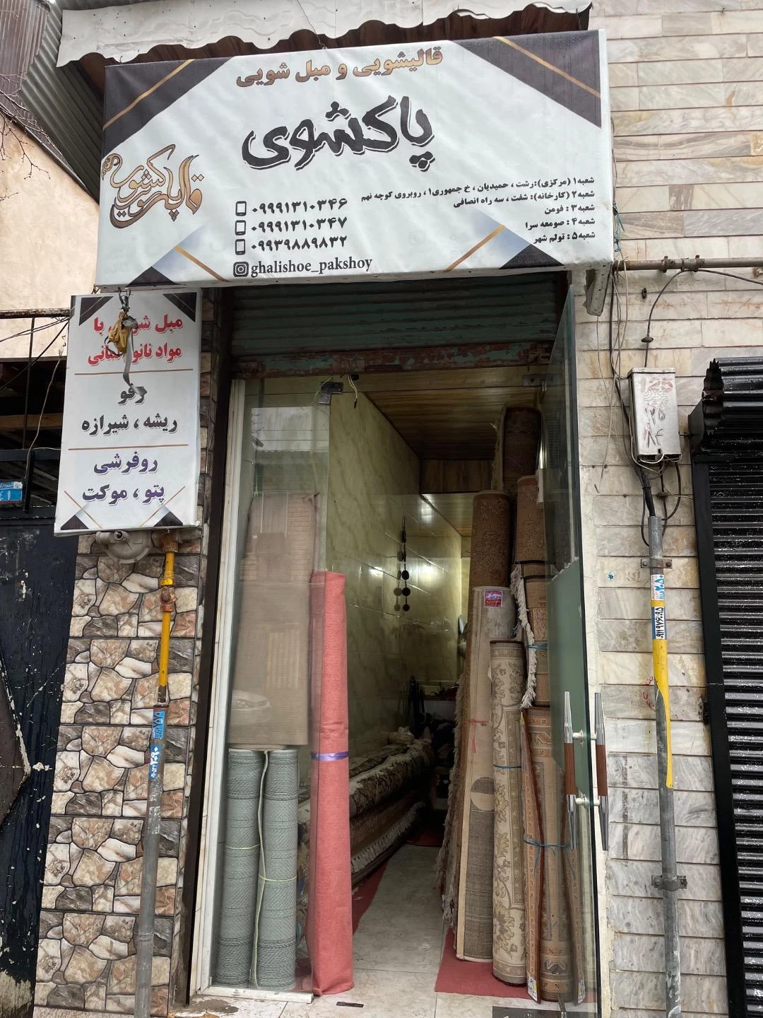 انبار قالیشویی پاکشوی
