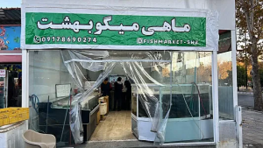 ماهی ومیگوبهشت