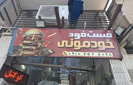 فست فود خودمونی