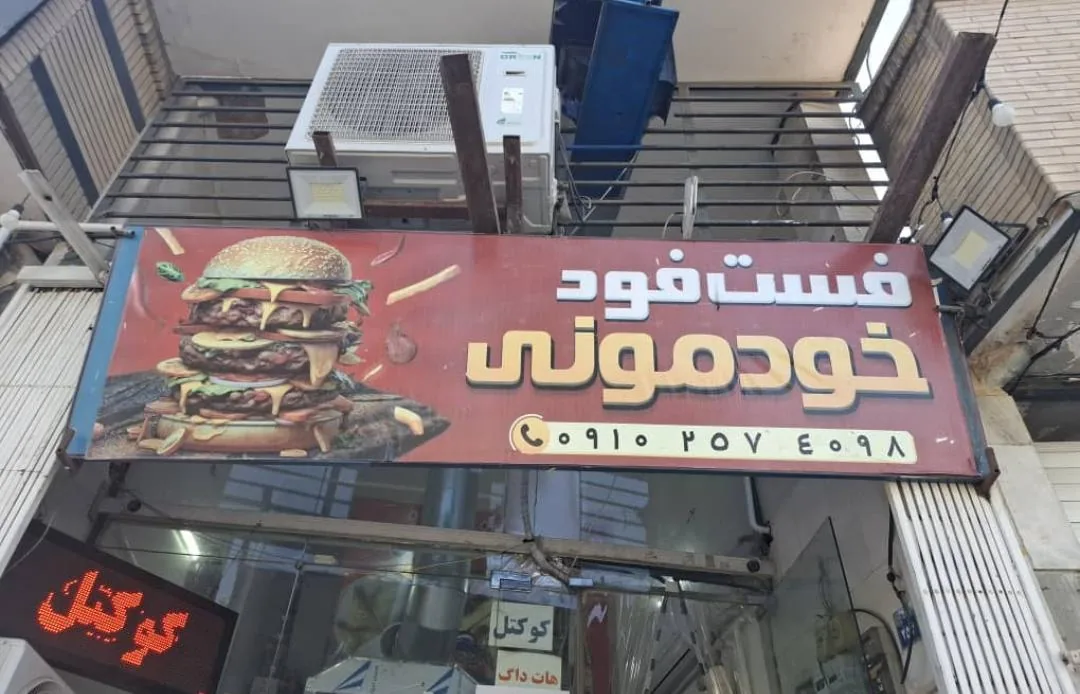 فست فود خودمونی