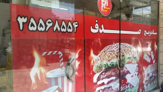 فست فود صدف