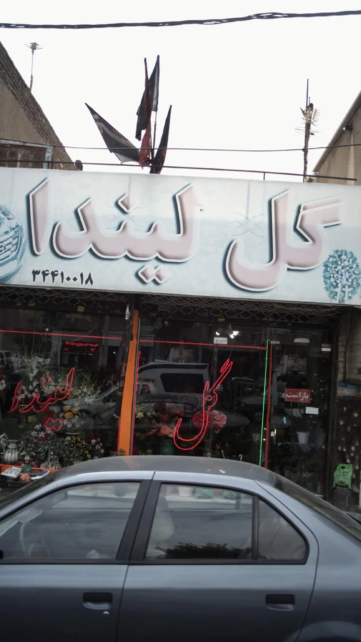 گل لیندا