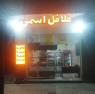 فلافل اسمی