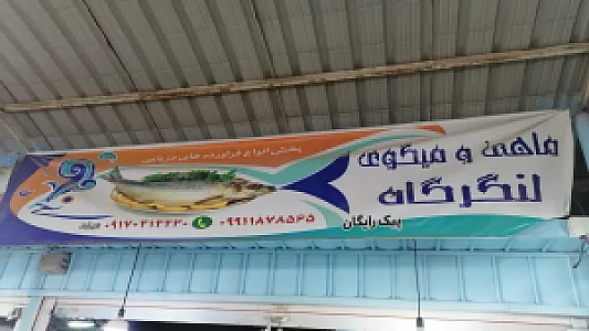 ماهی فروشی لنگر گاه