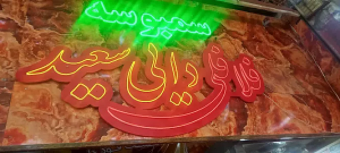 فلافل دایی سعید