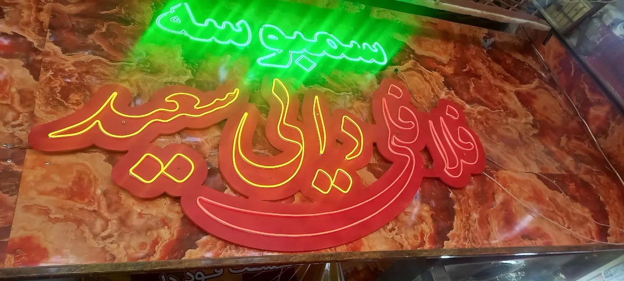 فلافل دایی سعید