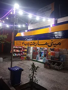 مینی مارکت پیام