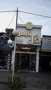 گل نابلس