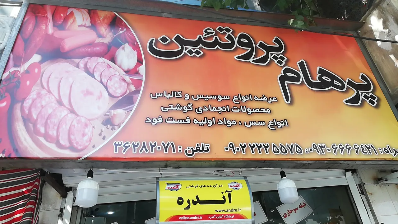 پرهام پروتئین - تصویر 5