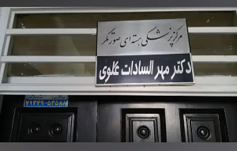 پزشکی هسته ای صورتگر