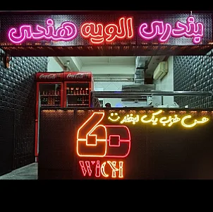۶۰ ویچ