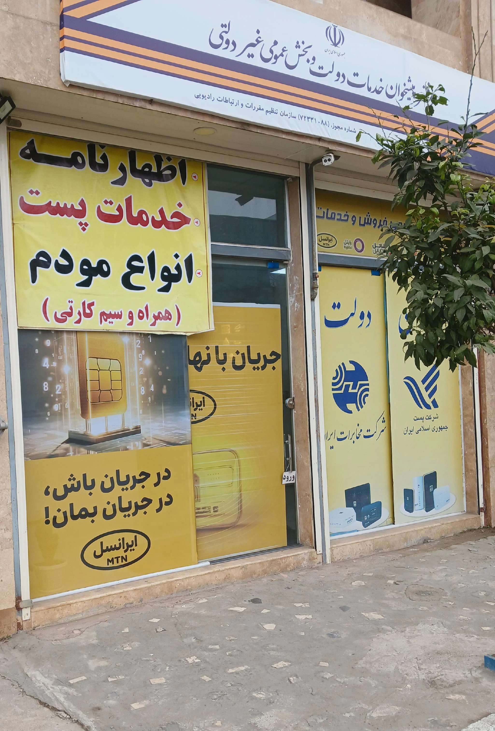 دفتر پیشخوان دولت و ارسال پست