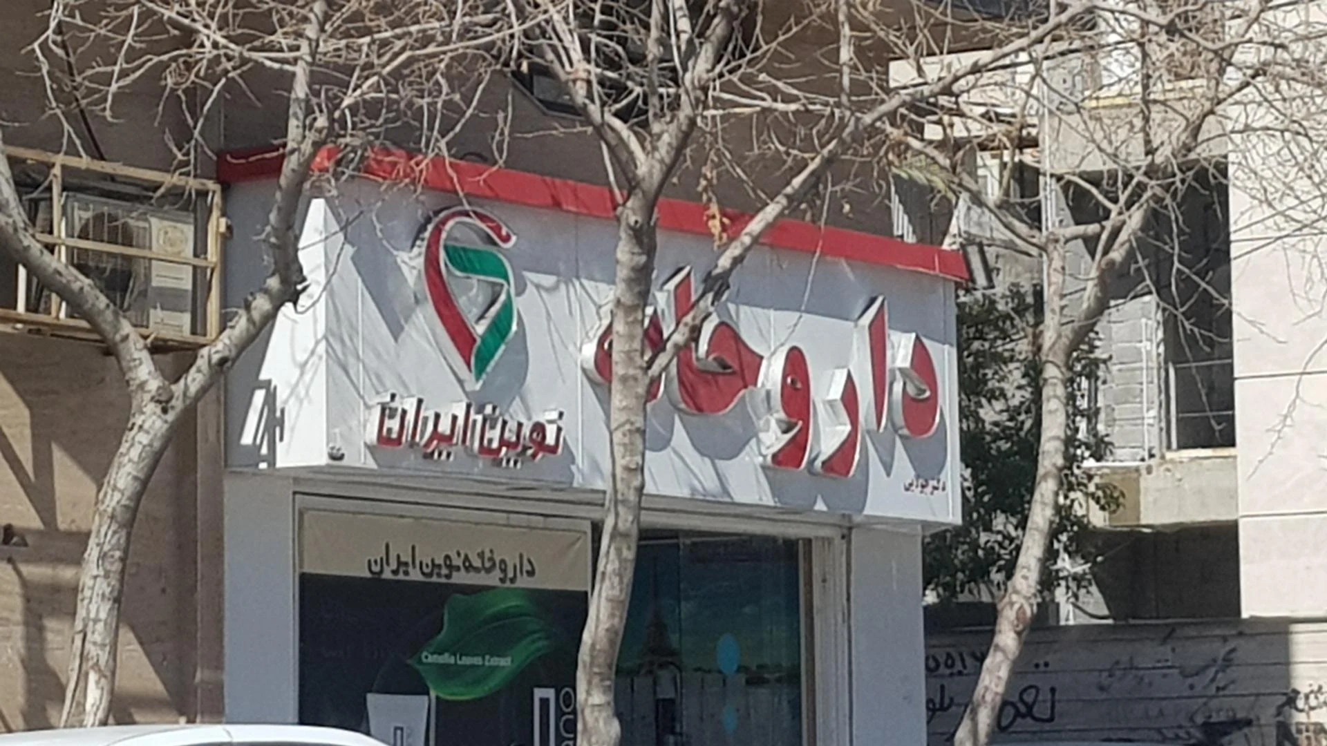 کلینیک نوین ایران