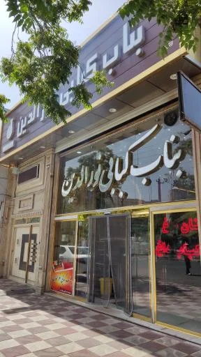 بناب کبابی نورالدین