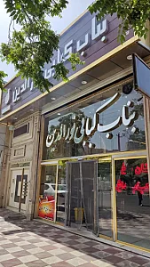 بناب کبابی نورالدین