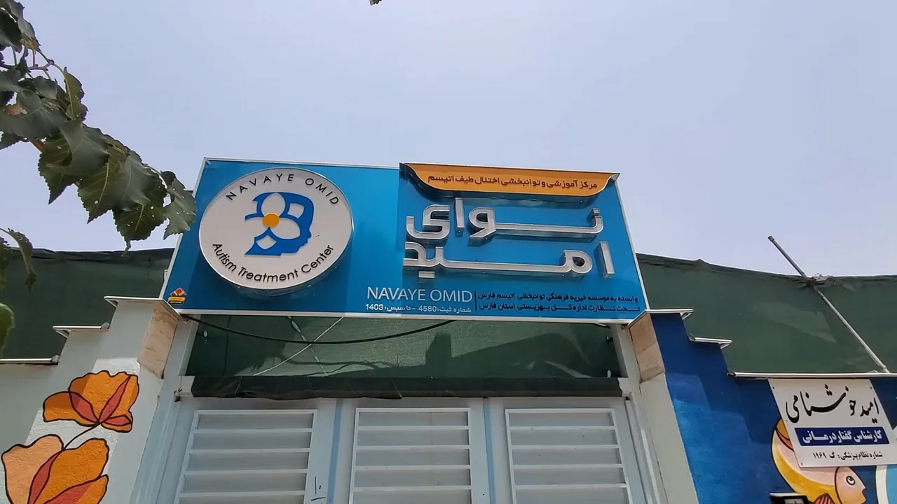 مرکز توانبخشی اتیسم نوای امید - تصویر 2