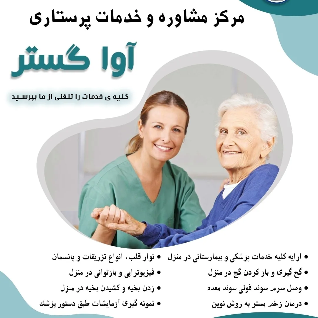 مرکز پرستاری آواگستر