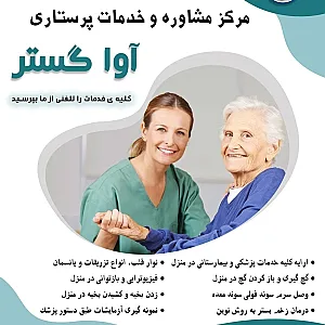 مرکز پرستاری آواگستر